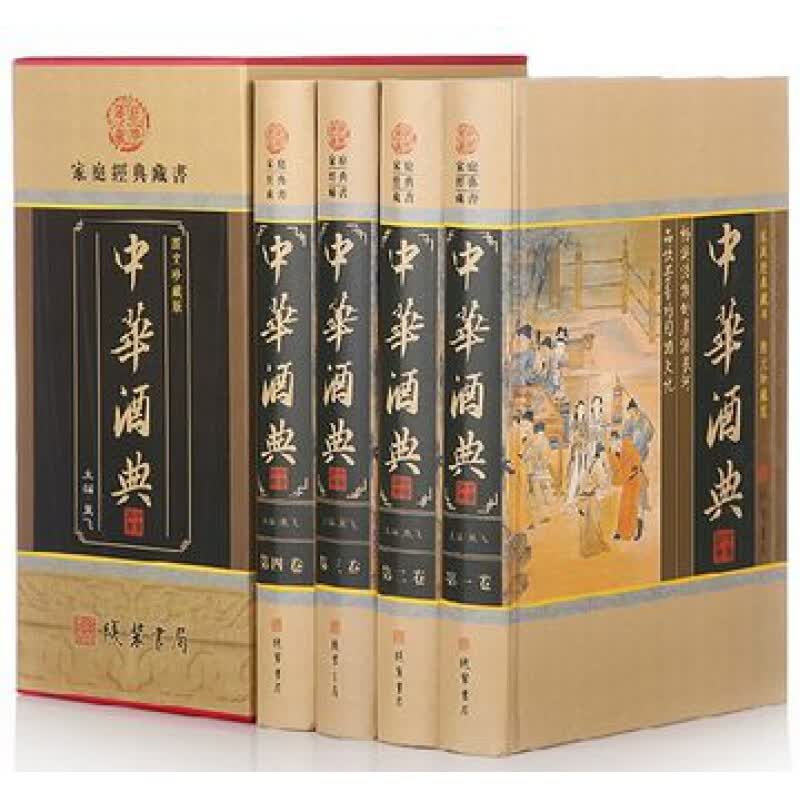 中华酒典家庭经典藏书精装全四册 中华酒典 线装书局中国民族酒文化16开