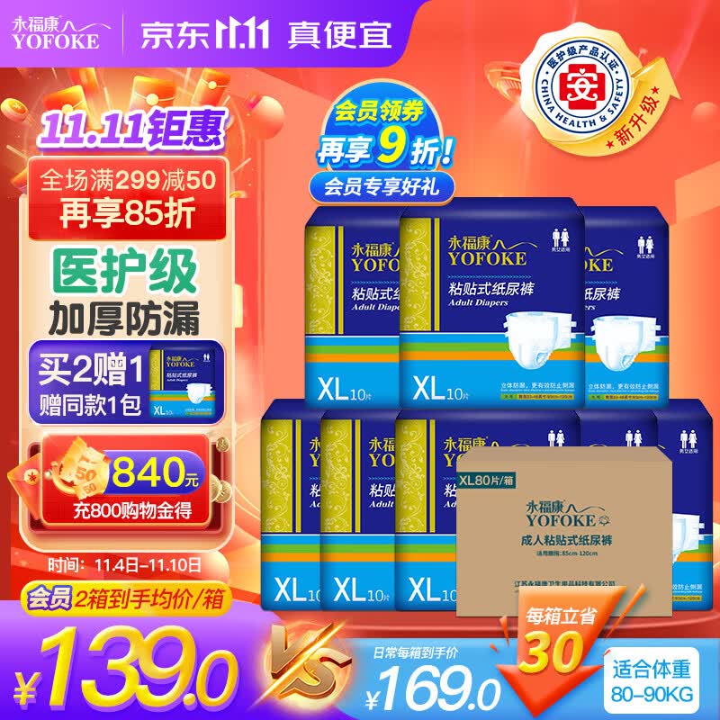 永福康 成人纸尿裤XL80片(腰围90-150cm)老人尿不湿 孕产妇粘贴式纸尿裤高性价比高么？