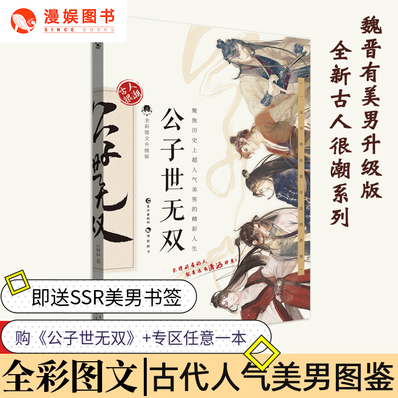 正版 落花逢知己+李白天下游+苏轼人间惊鸿客古人很潮mook书系列词话少年间君子温如玉恋与雅君子公子世无双魏晋有美汉风潮流志李白与君天下游古人有料的科普读物漫娱文化 公子世无双