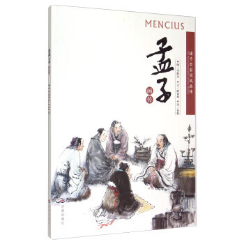孟子画传:诸子百家国风画传【,放心购买】