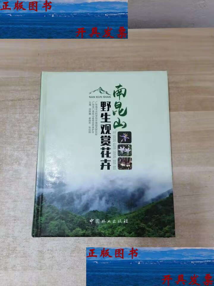 【二手9成新】南昆山野生观赏花卉 /徐晔春 中国林业