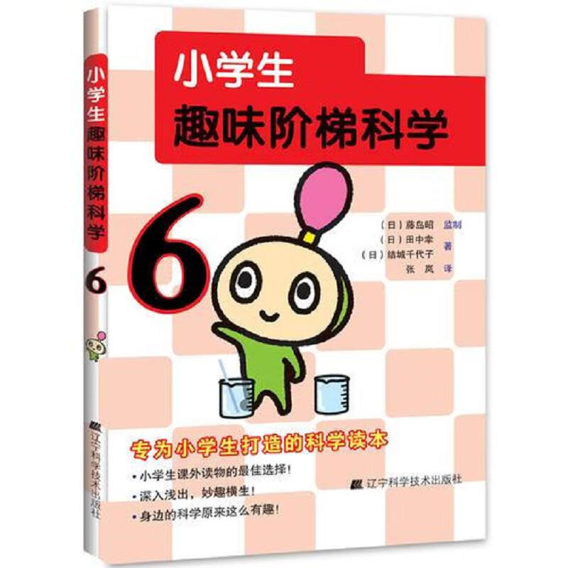 小学生趣味阶梯科学1-6