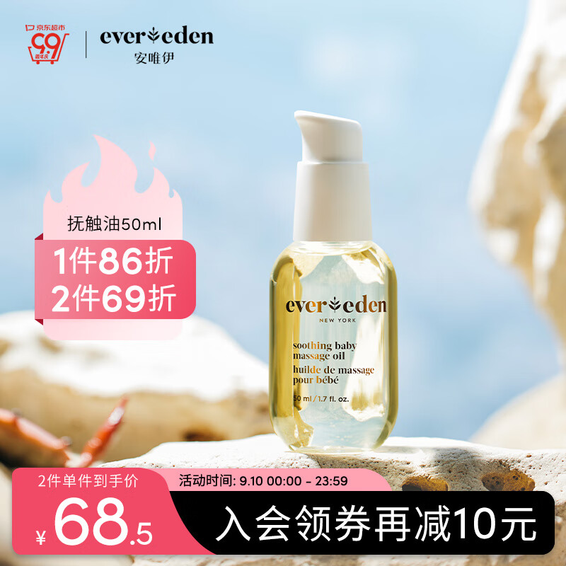 Evereden抚触油安唯伊按摩油婴幼儿宝宝润肤油天然抚触小金瓶 50ml高性价比高么？