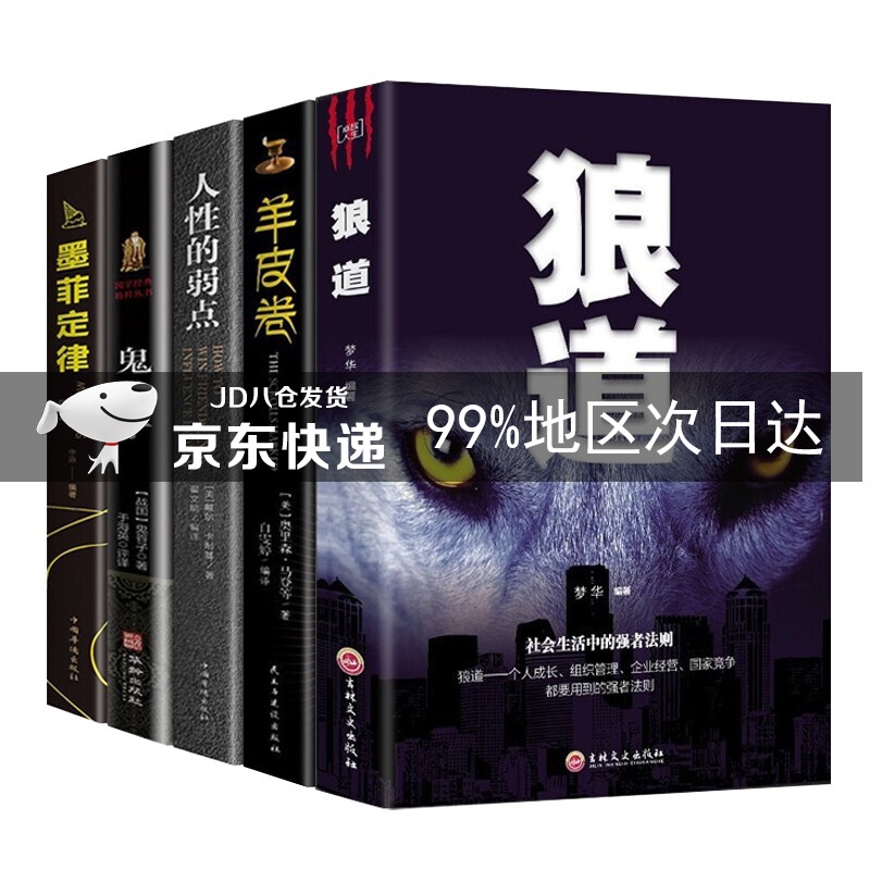 鬼谷子狼道墨菲定律人性的弱点羊皮卷（全五册）励志成功