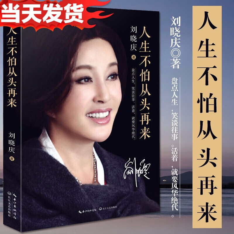 刘晓庆自传  随笔形式写的回忆录 女性人物传记 励志成长书籍