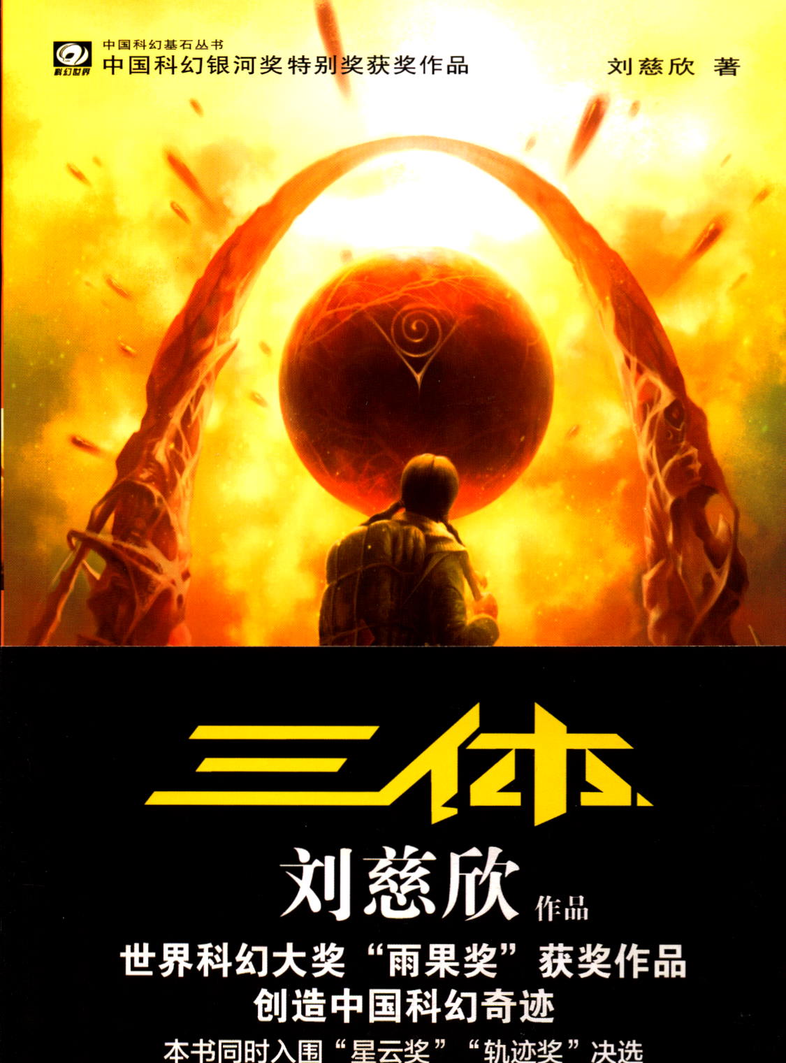 三体刘慈欣作品世界科幻大奖雨果奖获奖作品创造中国科幻奇迹本书