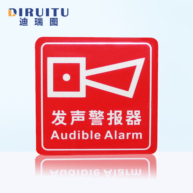 迪瑞图 墙贴 标识指示牌 安全指示牌 (醒目红 发生警报器)