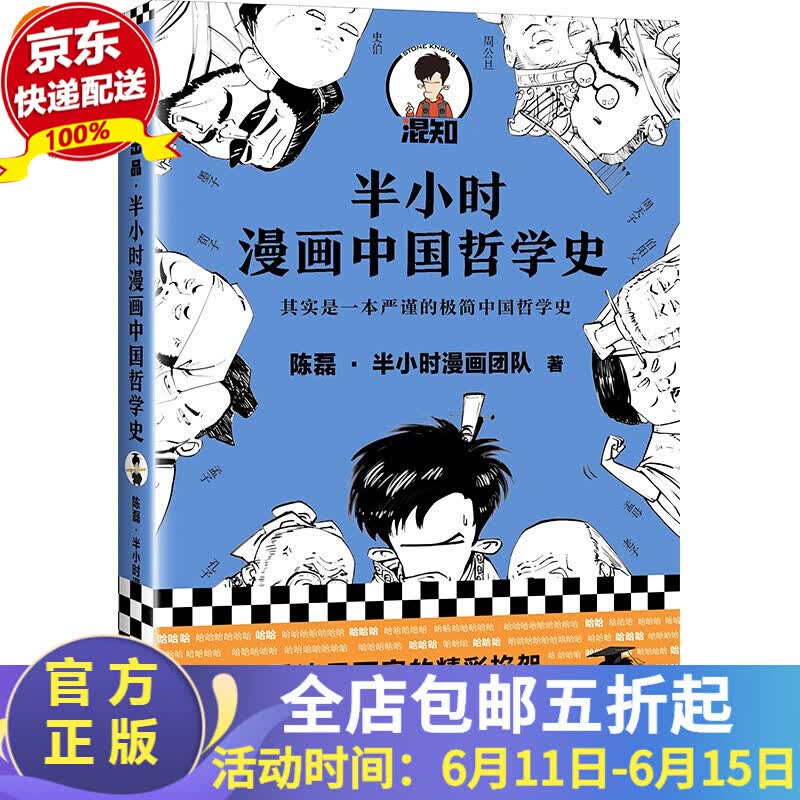 哲学系列书籍（半小时漫画哲学史1，半小时漫画哲学史2，哲学家们都干了些什么?）读客官方正版图书 半小时漫画哲学史1