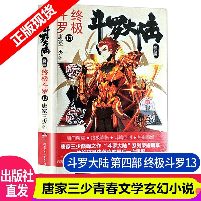 单选册【完结篇】正版 斗罗大陆第4部 终极斗罗30完结中南天使终极斗罗唐家三少代表作斗罗大陆4 终极斗罗13