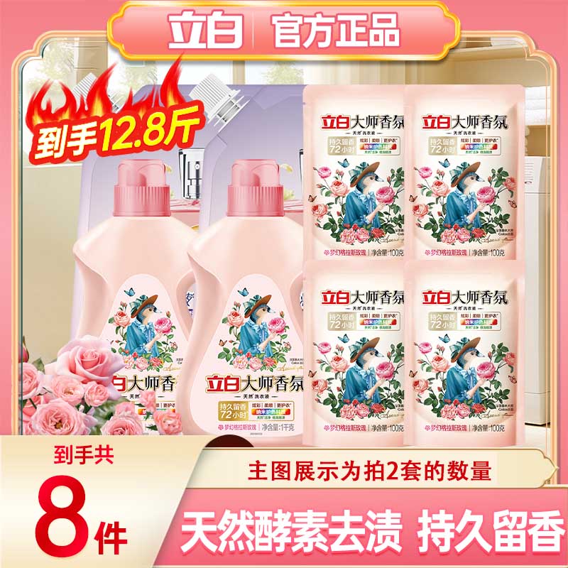 立白大师香氛洗衣液持久留香柔顺护衣玫瑰花香机洗手洗衣服套装补充装 【拍2份到手12.8斤】洗衣液组合装