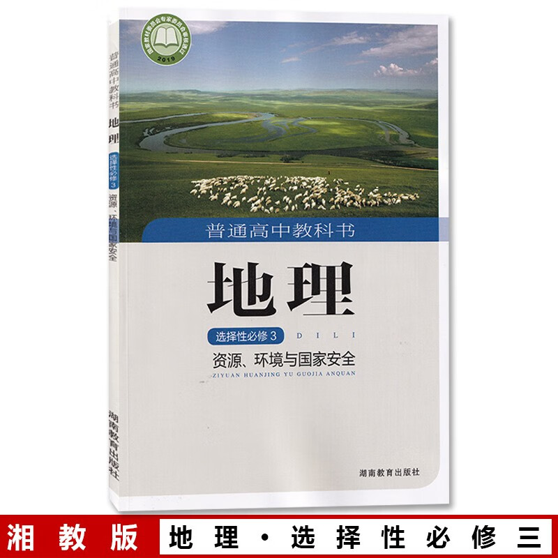 高中地理选修三3资源环境与国家安全课本 新版高中地理教材教科书