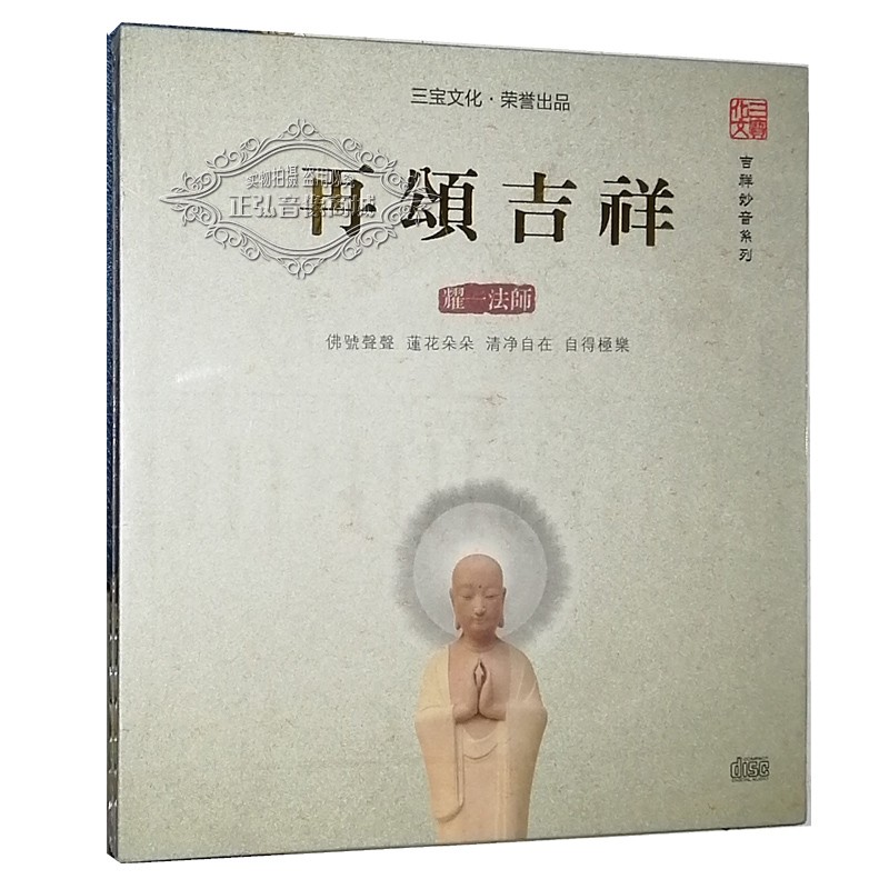 发烧cd碟片 三宝文化 再颂吉祥 耀一法师 莲花朵朵1cd佛教音乐 佛曲cd