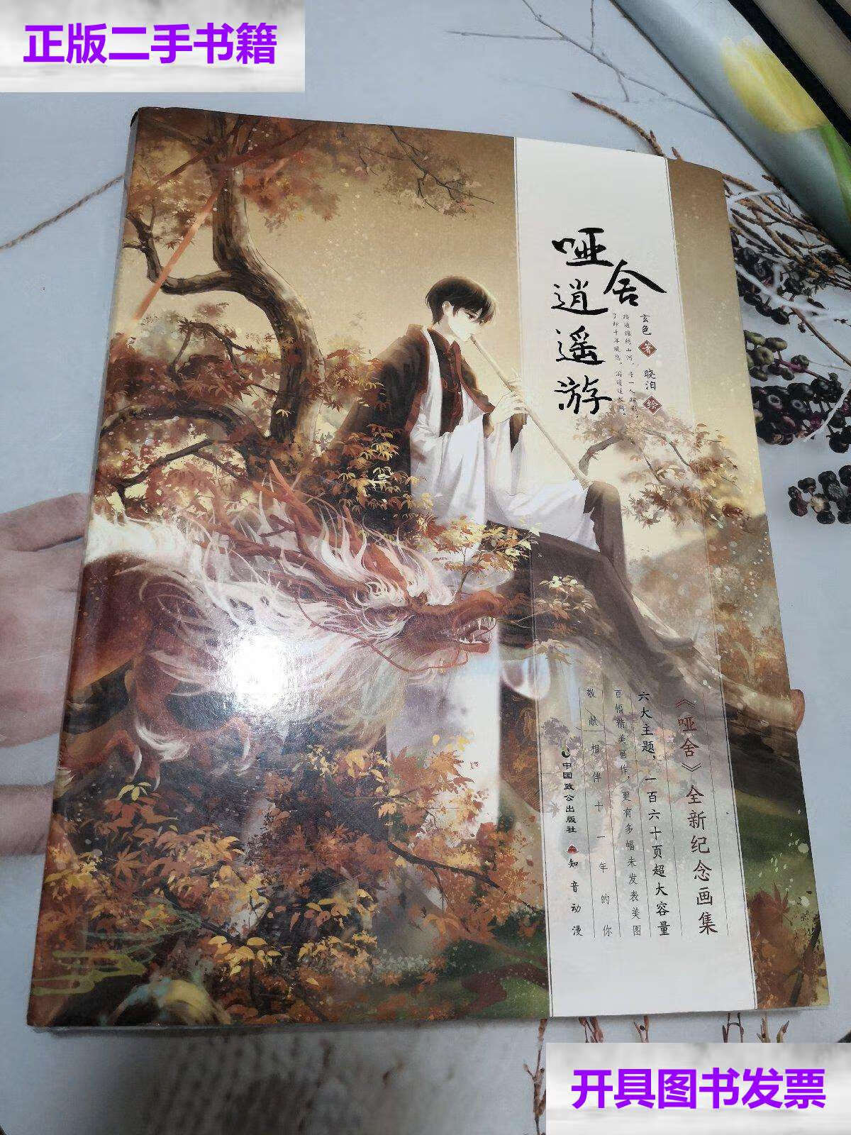 【二手9成新】哑舍·逍遥游(100%亲笔) /玄色 中国致公