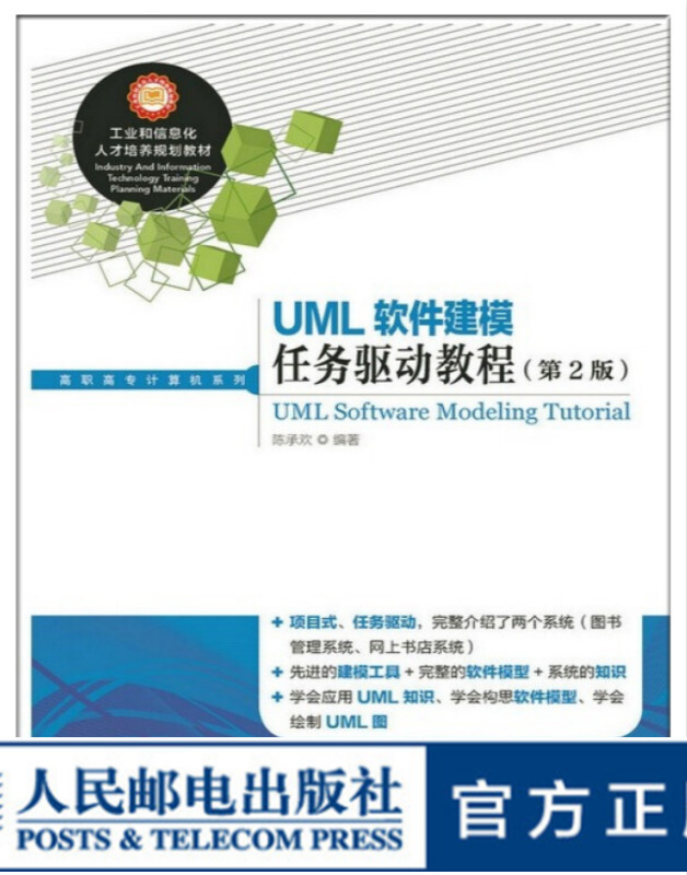 UML软件建模任务驱动教程（第2版）大学教材