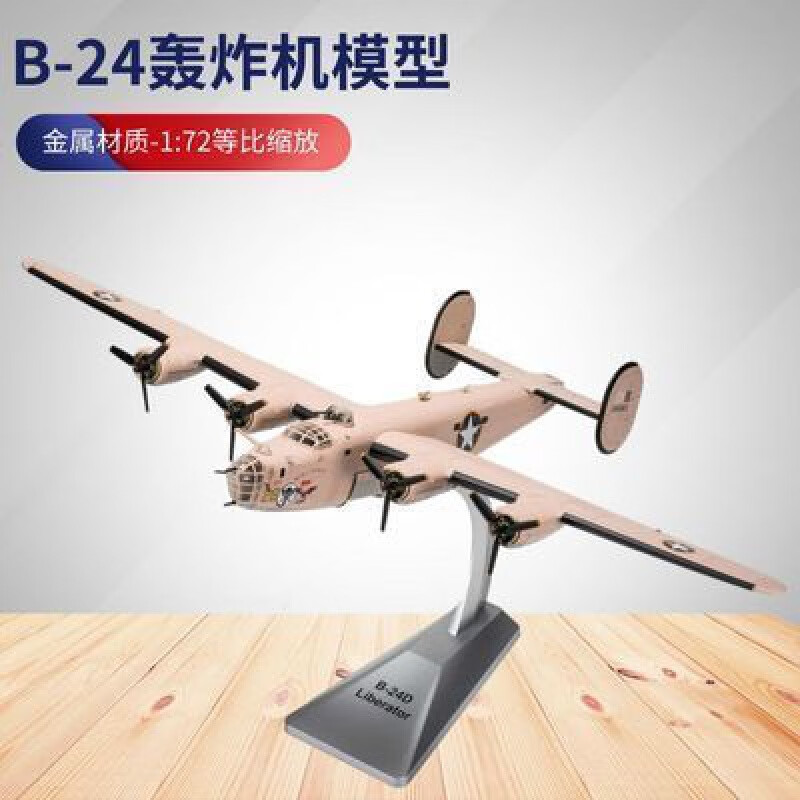 b24轰炸机模型 1:72合金飞机歼击 攻击机美国空军二战航模重型军事