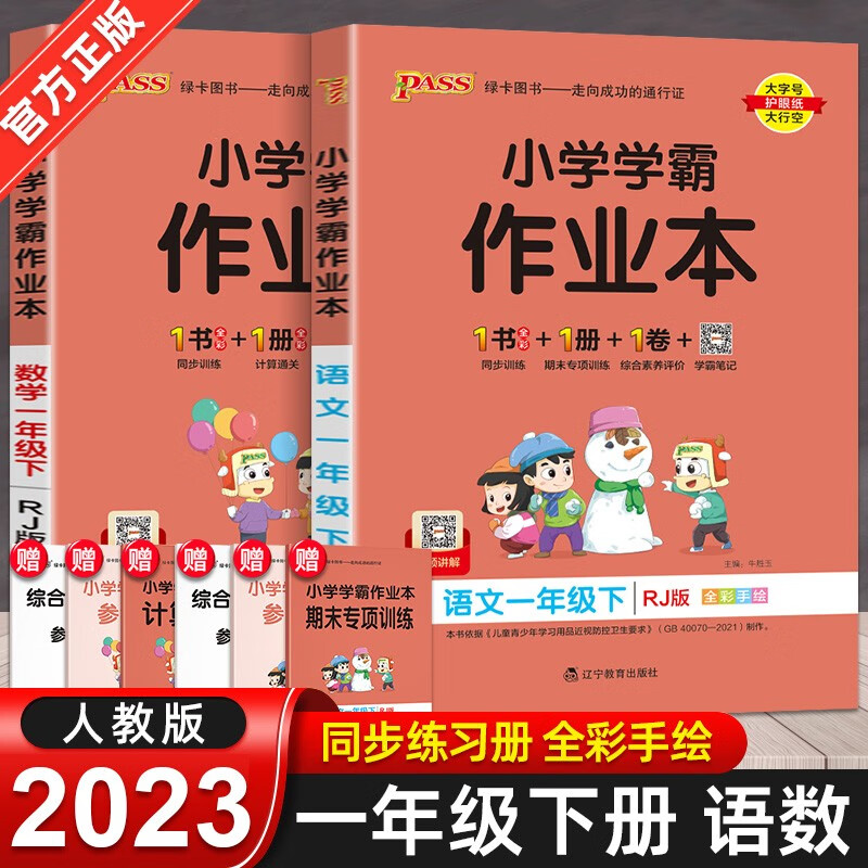 2023春 小学学霸作业本一年级下册同步训练语文数学全套2册人教版部编版pass绿卡同步练习册 语文数学人教版