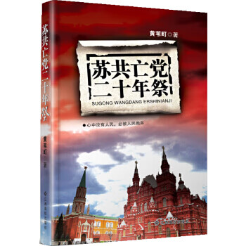 苏共 二十年祭 9787549318872