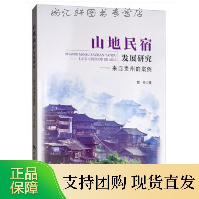 山地民宿发展研究——来自贵州的案例