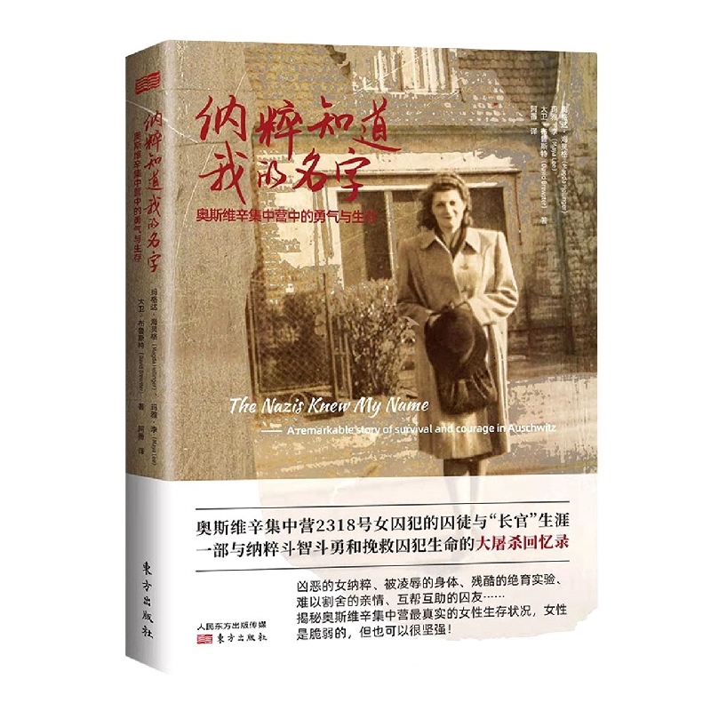 纳粹知道我的名字(奥斯维辛集中营中的勇气与生存)