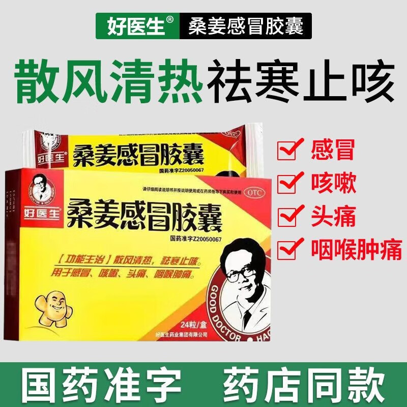好医生 桑姜感冒胶囊0.