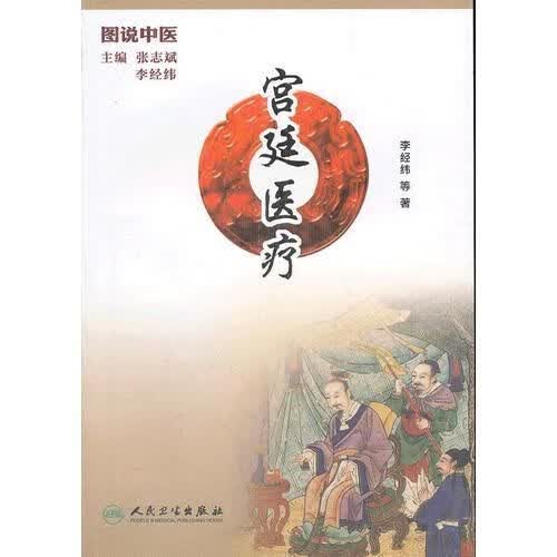 图说中医·宫廷医疗
