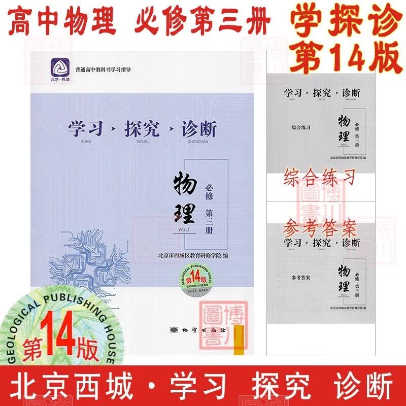 现货2024版23秋学习探究诊断高中物理必修第三册必修3 第14版 北京西城学探诊高中新教材高中同步练习必修三高二上