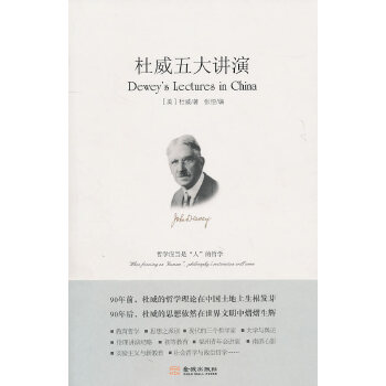 杜威五大讲演