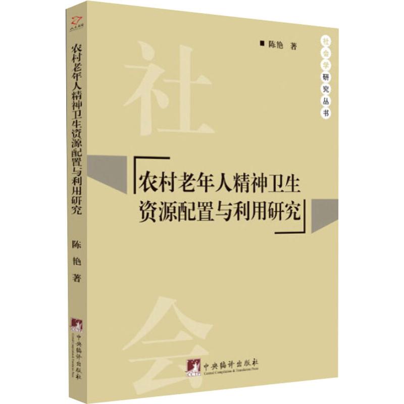 农村老年人精神卫生资源配置与利用研究