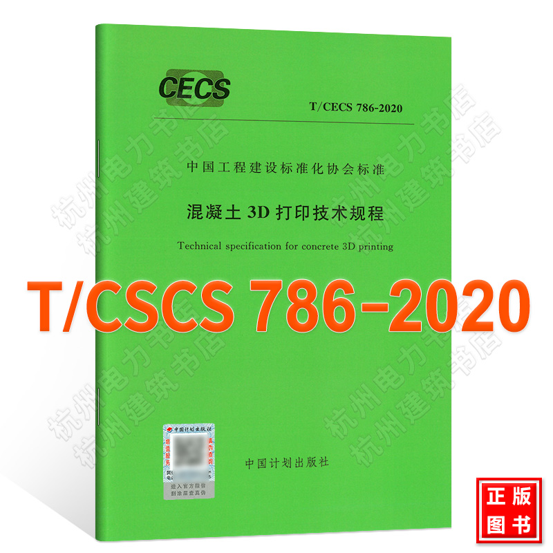 T/CECS786-2020混凝土3D打