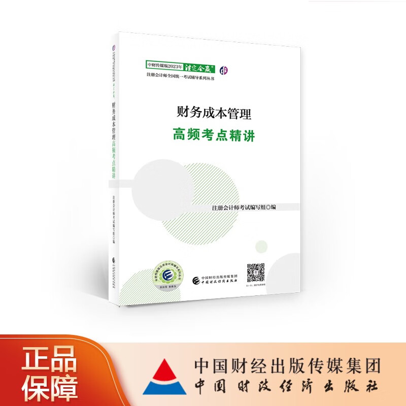 【现货】财务成本管理高频考点精讲 中财传媒版2023年注册会计师全国统一考试辅导系列丛书 注定会赢