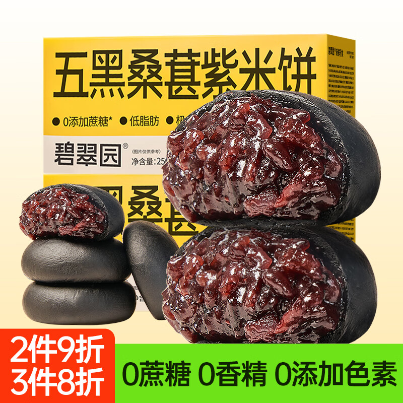 碧翠园五黑桑葚紫米饼低脂0蔗糖早餐面包粗粮代餐500g/箱下午茶休闲零食