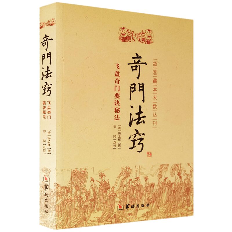奇门法窍：飞盘奇门要诀秘法（故宫藏本术数丛刊） 华龄出版社