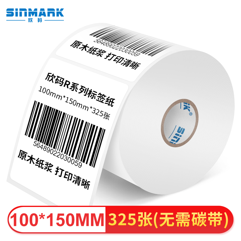 欣码（SINMARK）R100mm*150mm 325张热敏标签不干胶条码打印纸 服装吊牌商超贴纸