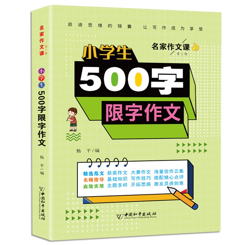 小学生500字限字作文 大赛获奖佳作云集+启迪思维的锦囊+让写作成为享受