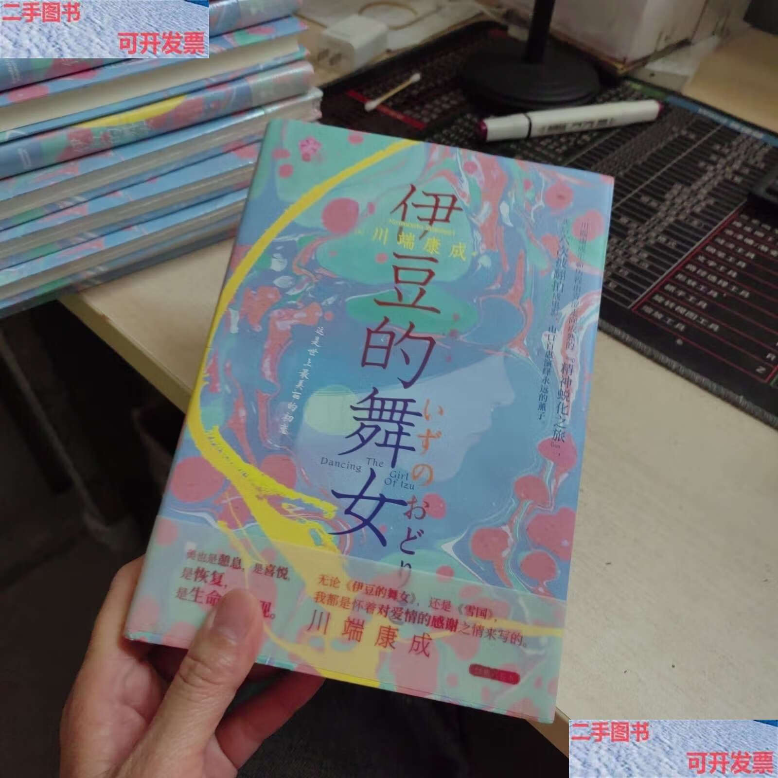 【二手书9成新】伊豆的舞女(诺贝尔文学奖获得者川端康成的经典杰作