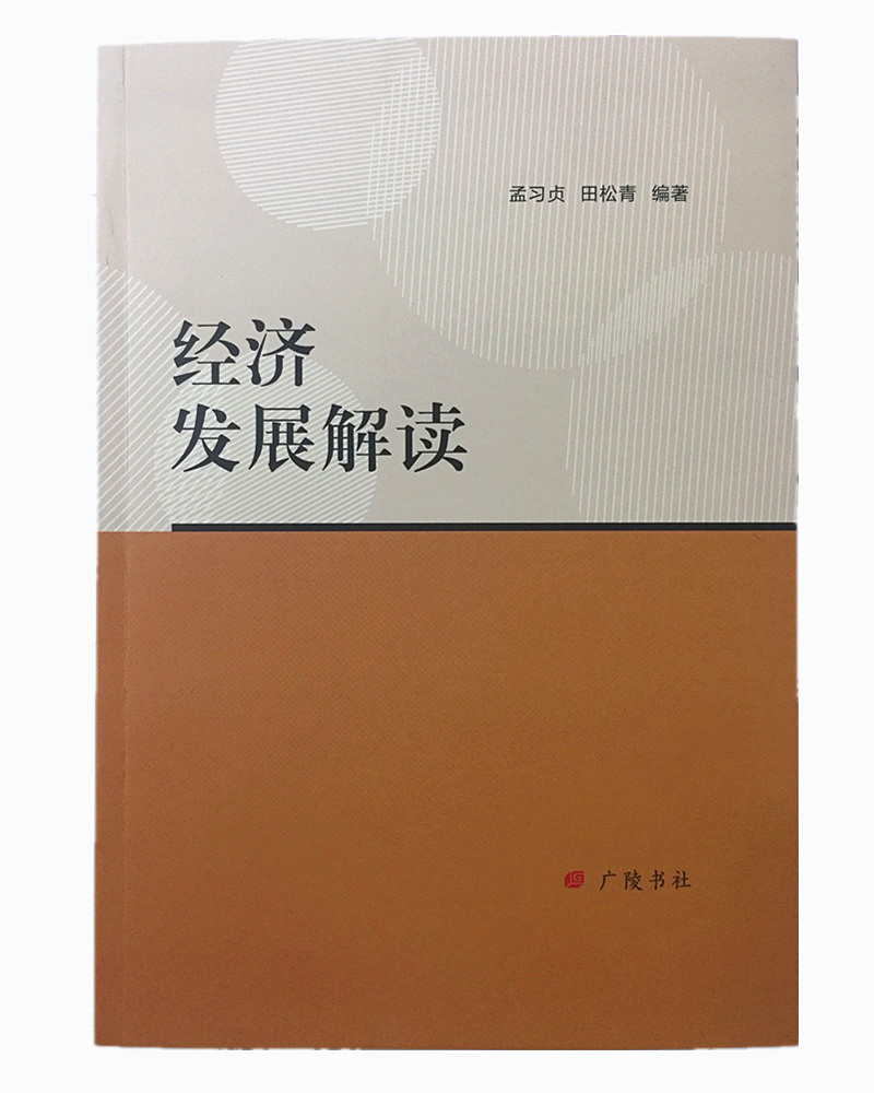 经济发展解读