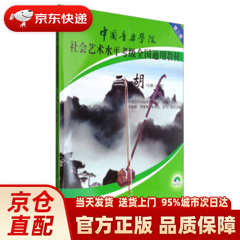 【新华书店 正版新书】中国音乐学院社会艺术水平考级全国通用教材：二胡（七级～九级 附光盘） 中国音乐