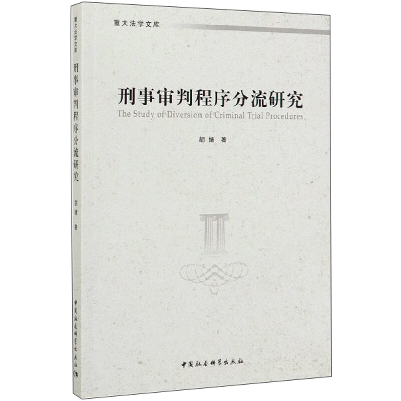 刑事审判程序分流研究