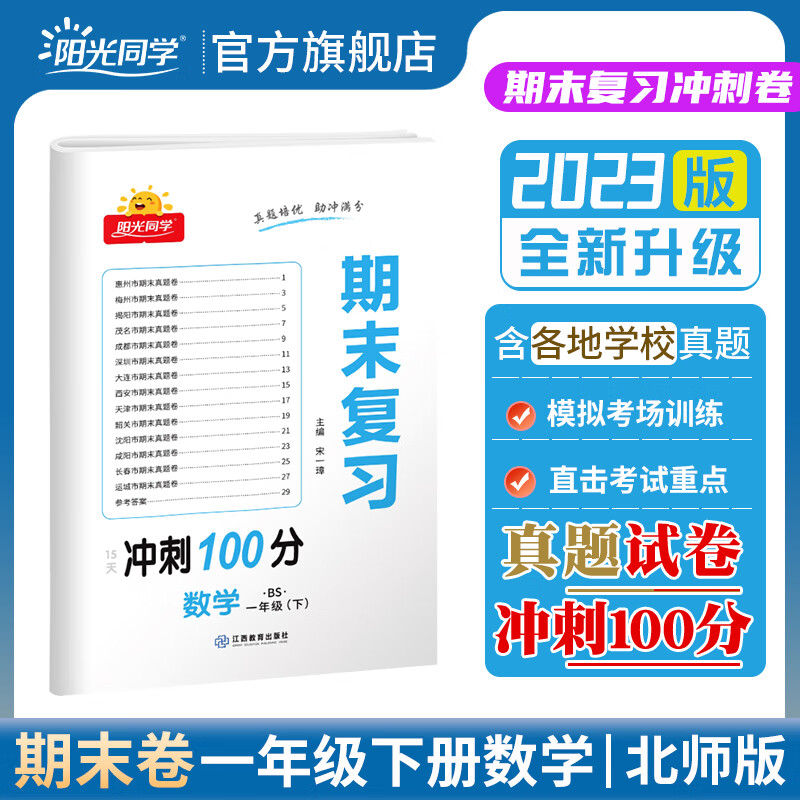 【官方旗舰店】2023春新品阳光同学期末复习期末冲刺100分一年级下册