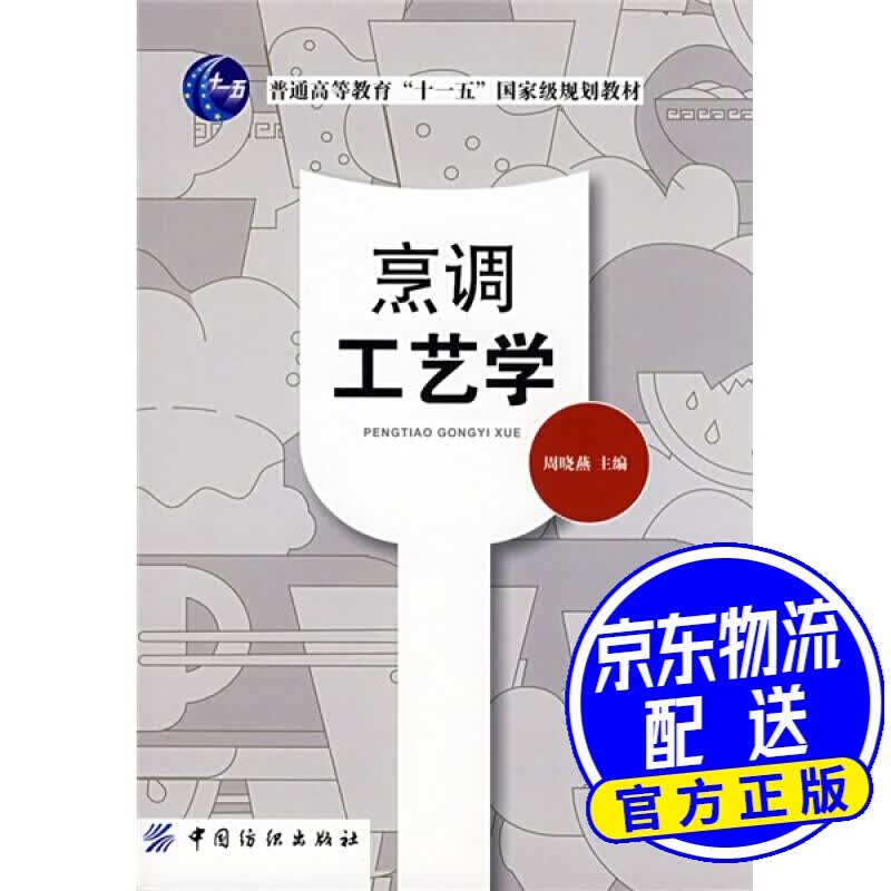 烹调工艺学