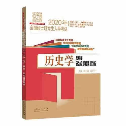 2020年全国硕士研究生入学考试·历史学基础·名校真题解析 范无聊 山东人民出版社 97872091