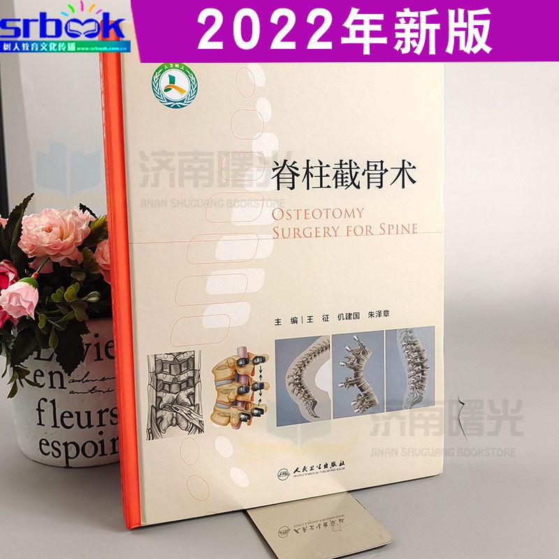 现货 2022年新版 脊柱截骨术王征主编外科骨科脊柱外科 图解截骨术解剖生物力学临床检查与诊断临床实用骨科学医学书籍人民卫生出版社9787117322874