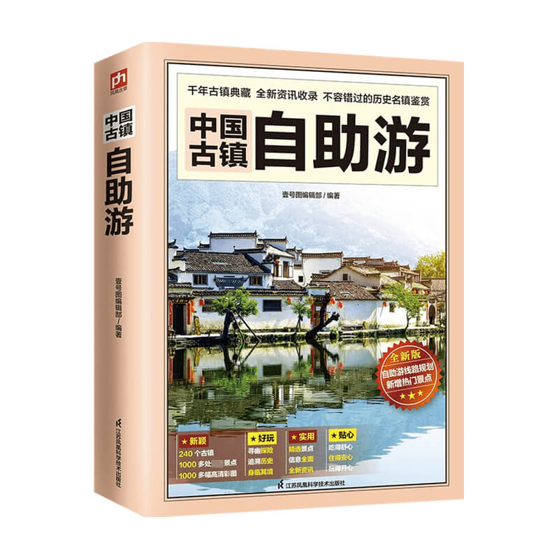 中国古镇自助游 壹号图编辑部 编 旅游