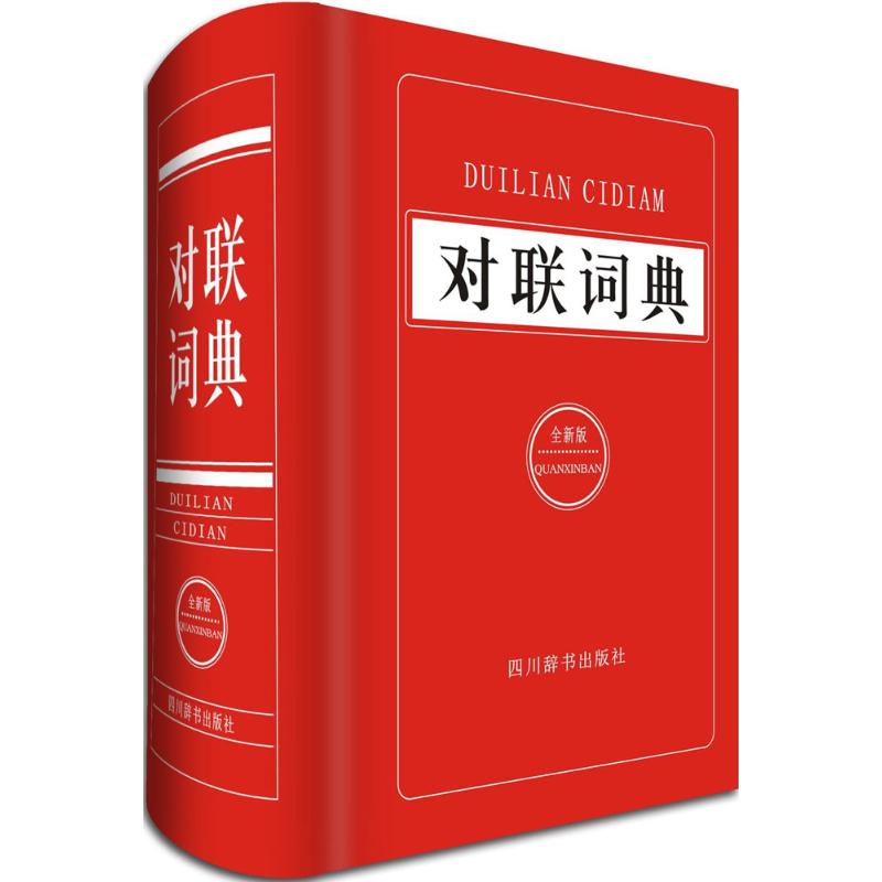 对联词典 常江,李文郑,刘太品著【放心选购】
