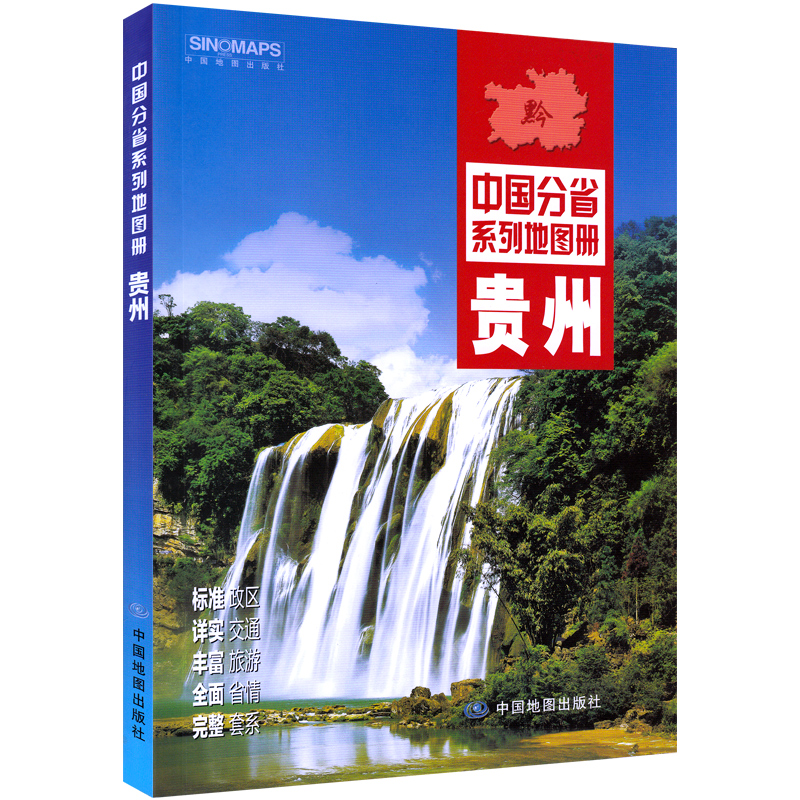 2022新版贵州省地图册 中国分省地图册 交通旅游地图册 含行政区划分 高速国道县道详细