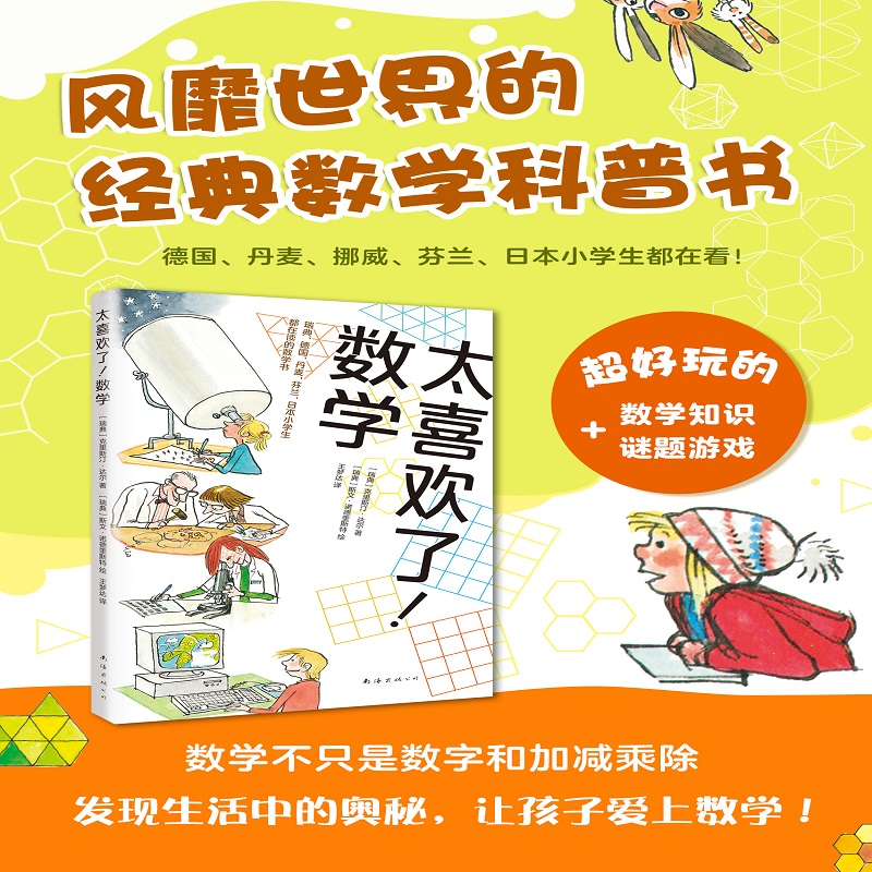 太喜欢了！数学（爱心树童书）暑假阅读暑假课外书课外暑假自主阅读暑期假期读物详情图