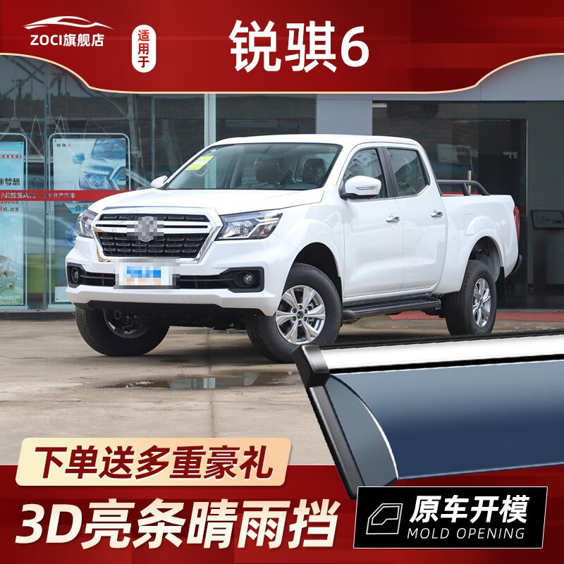 zoci适用于郑州日产锐骐6晴雨挡皮卡2019款 车窗挡雨板遮雨挡车窗雨眉