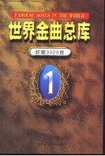 世界金曲总库好歌3000首