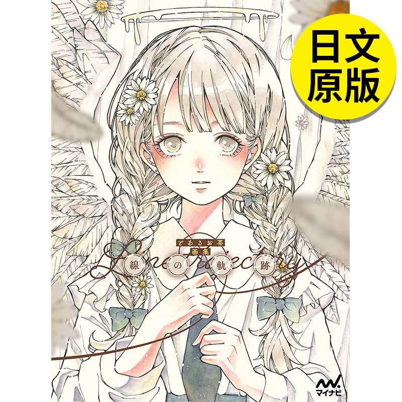 【现货】【 】とあるお茶画集 线の轨迹,toaruocha插画作品集 线的