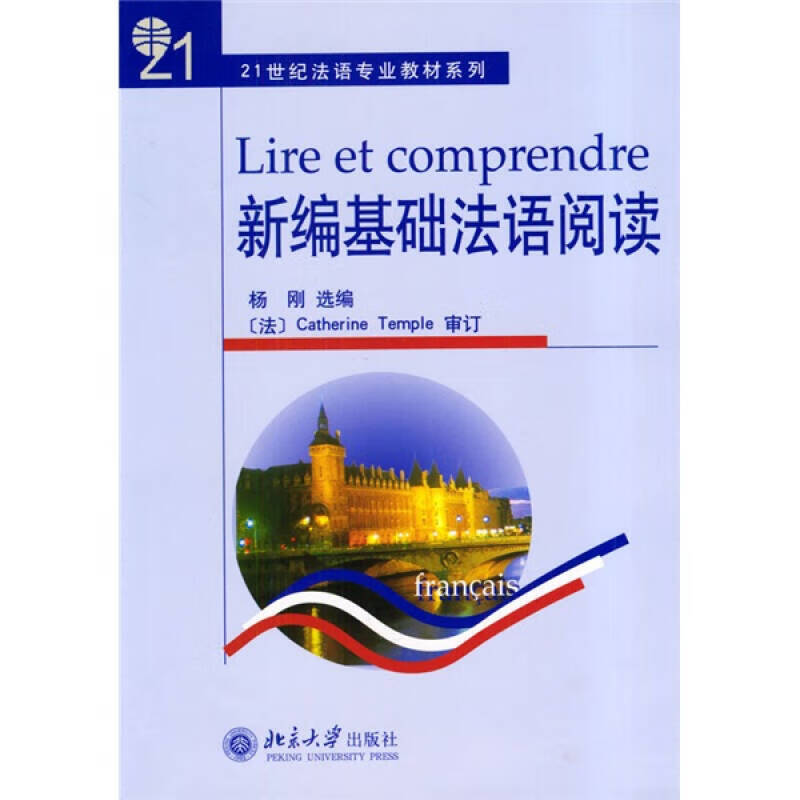 【正版书】新编基础法语阅读